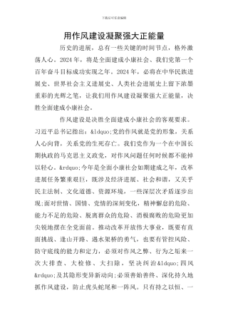 用作风建设凝聚强大正能量
