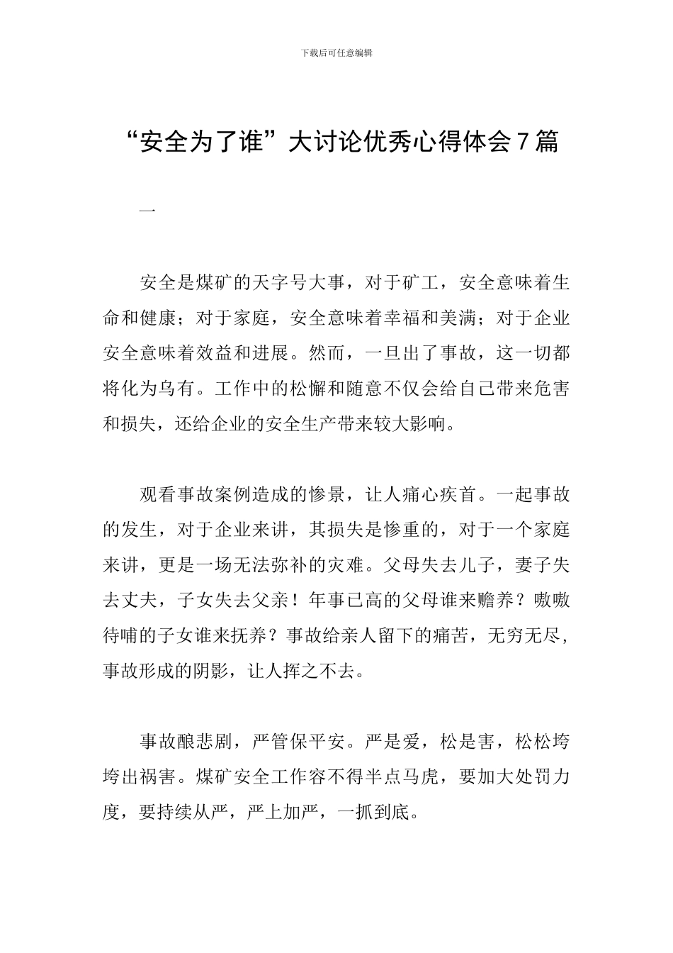 “安全为了谁”大讨论优秀心得体会7篇_第1页
