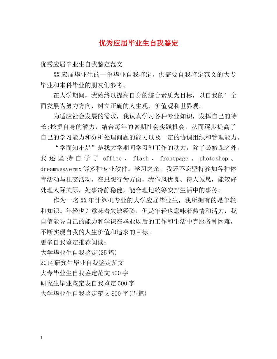 优秀应届毕业生自我鉴定 _第1页
