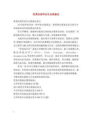 优秀应届毕业生自我鉴定 