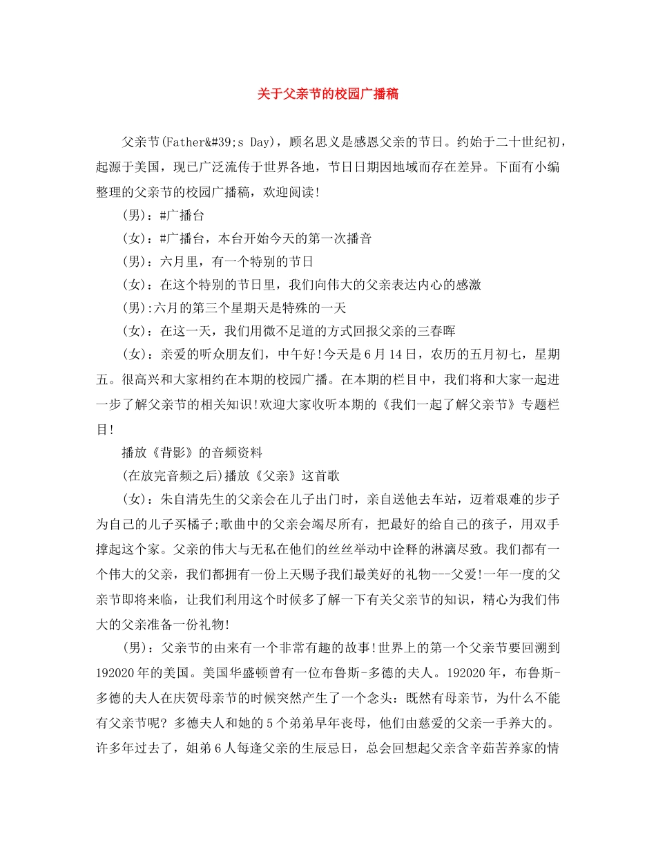 关于父亲节的校园广播稿 _第1页