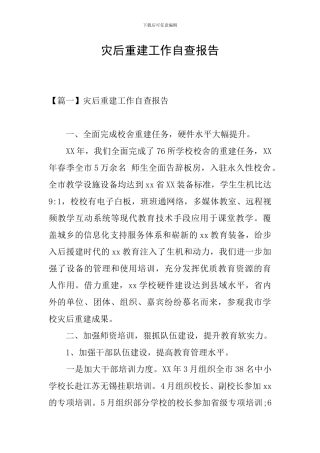 灾后重建工作自查报告