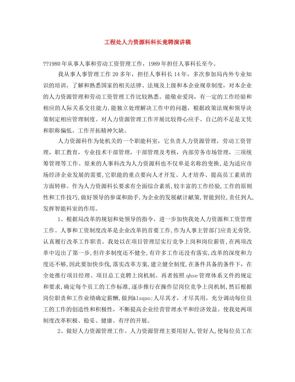 工程处人力资源科科长竟聘演讲稿 _第1页