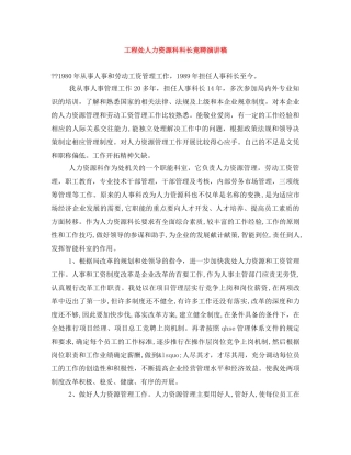 工程处人力资源科科长竟聘演讲稿 