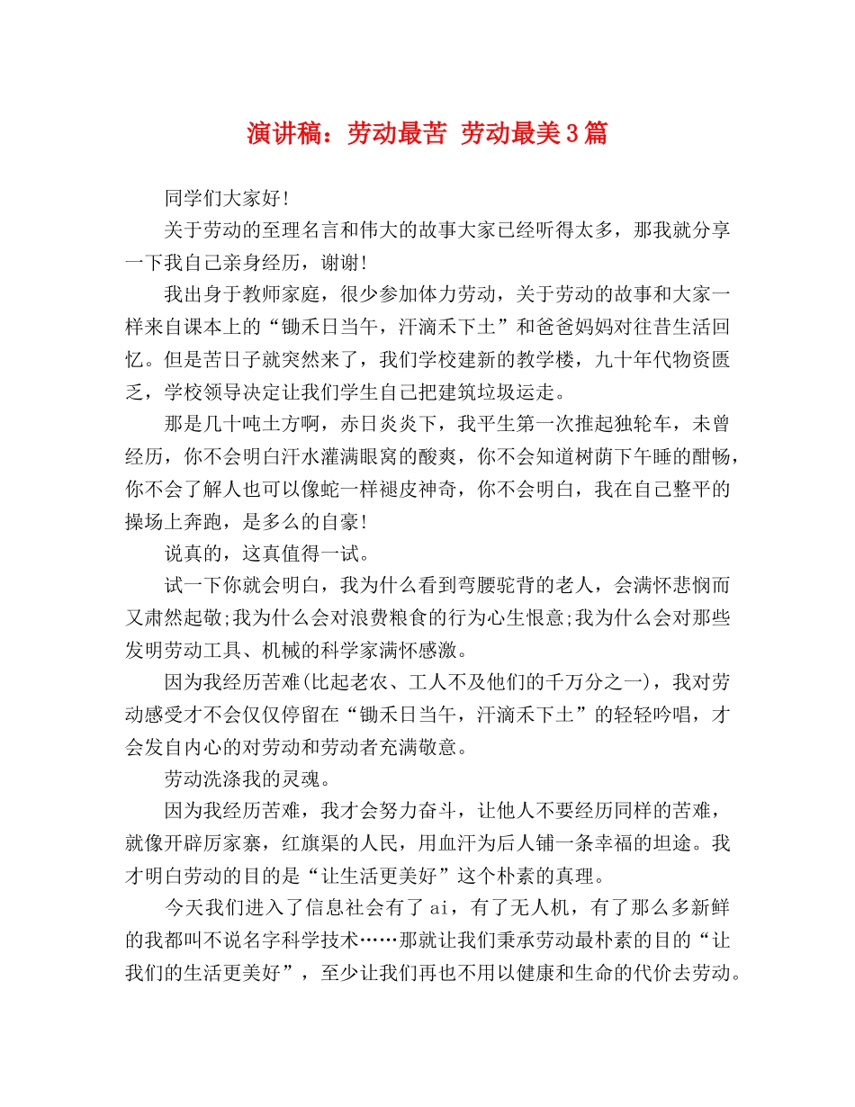 演讲稿劳动最苦 劳动最美3篇 _第1页