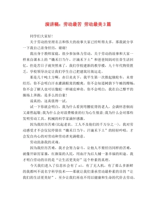 演讲稿劳动最苦 劳动最美3篇 