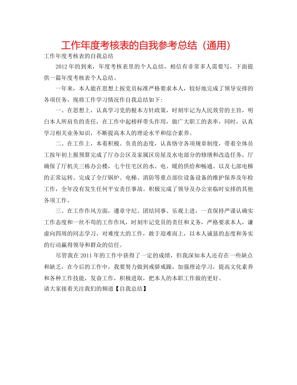 工作年度考核表的自我参考总结（通用） _第1页