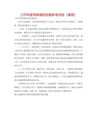 工作年度考核表的自我参考总结（通用） 