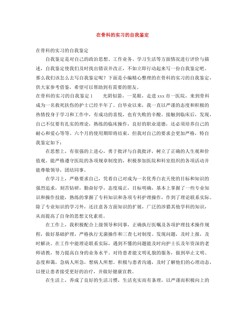 在骨科的实习的自我鉴定 _第1页