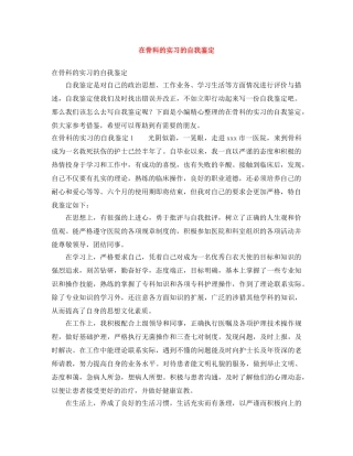 在骨科的实习的自我鉴定 