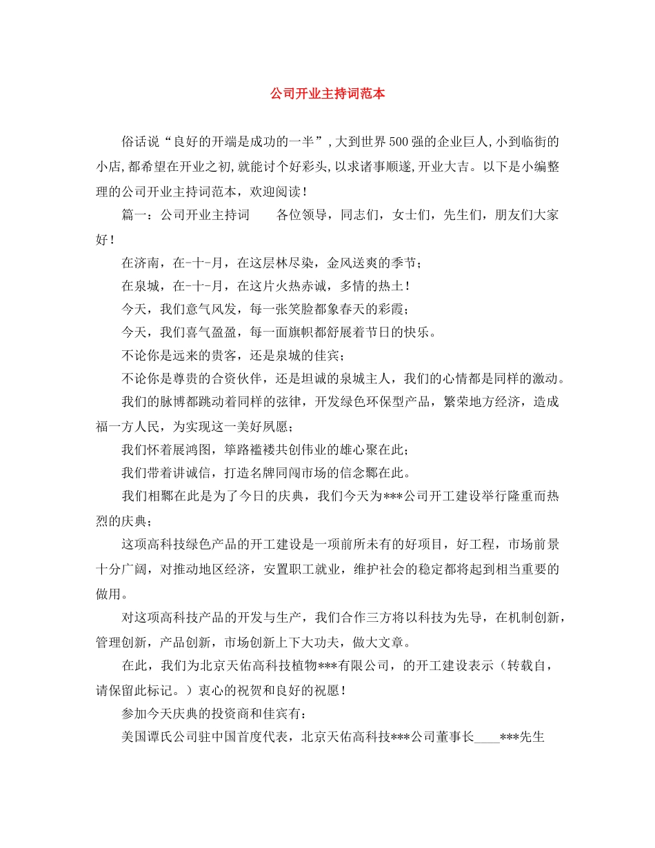 公司开业主持词范本 _第1页