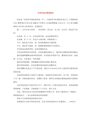公司开业主持词范本 