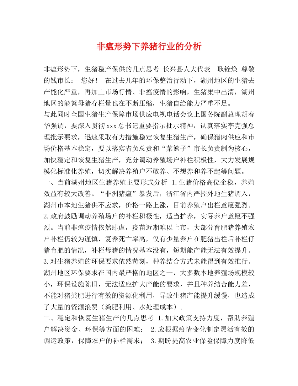非瘟形势下养猪行业的分析 _第1页