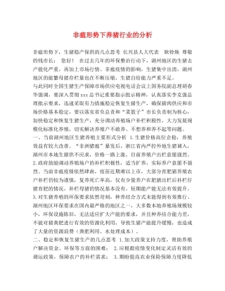 非瘟形势下养猪行业的分析 