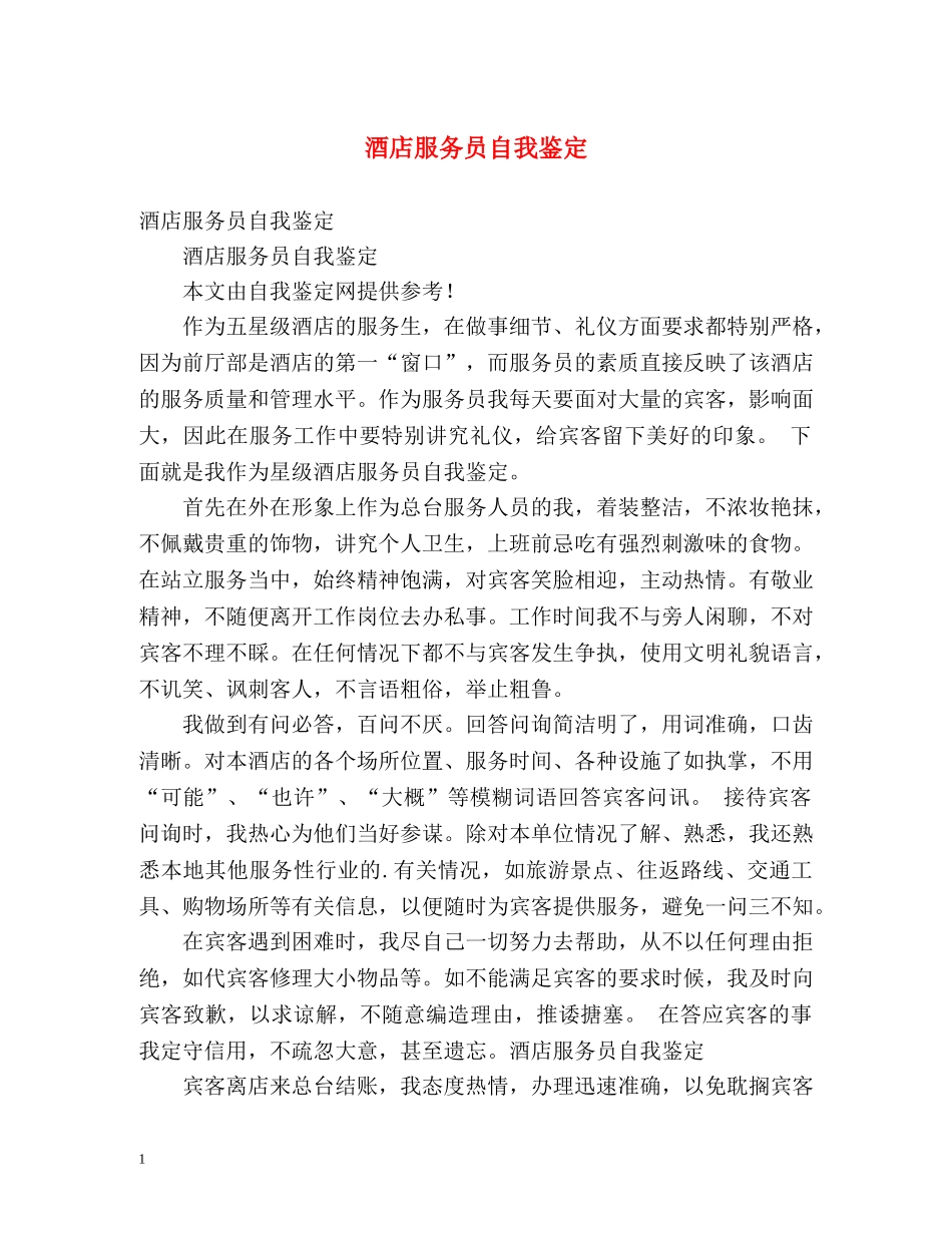 酒店服务员自我鉴定 _第1页