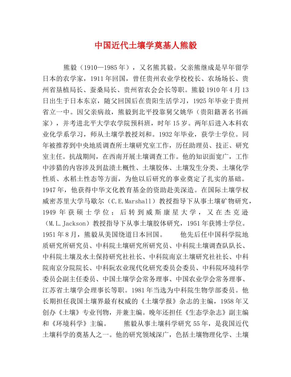 中国近代土壤学奠基人熊毅 _第1页