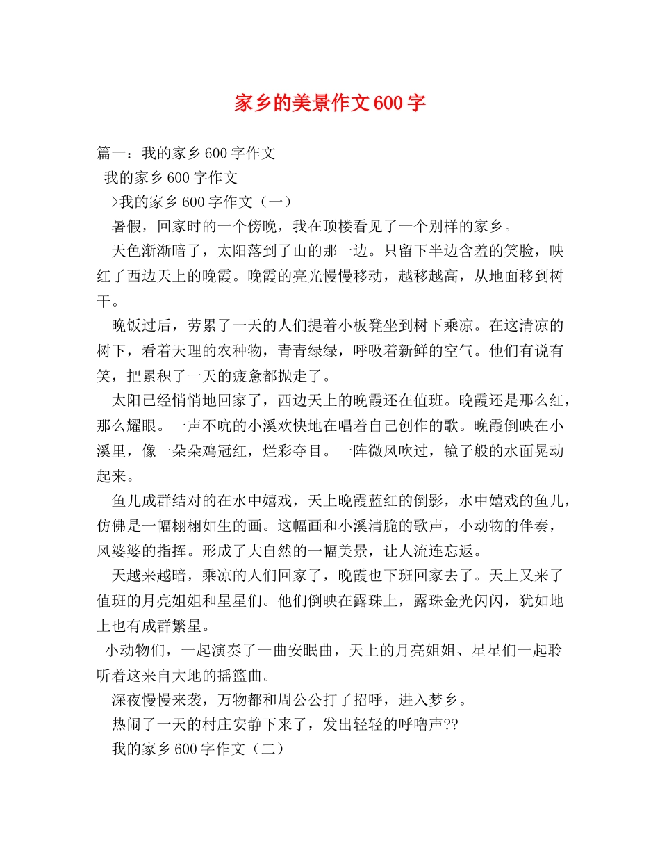 家乡的美景作文600字 _第1页