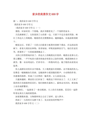家乡的美景作文600字 