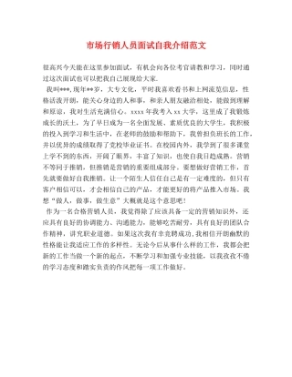 市场行销人员面试自我介绍范文 