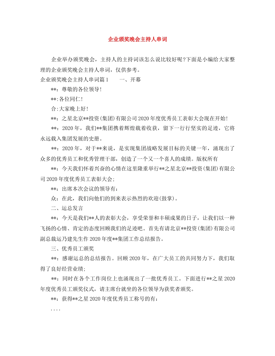 企业颁奖晚会主持人串词 _第1页