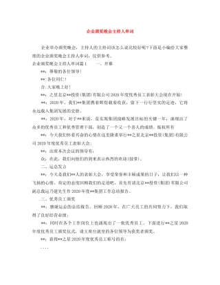 企业颁奖晚会主持人串词 