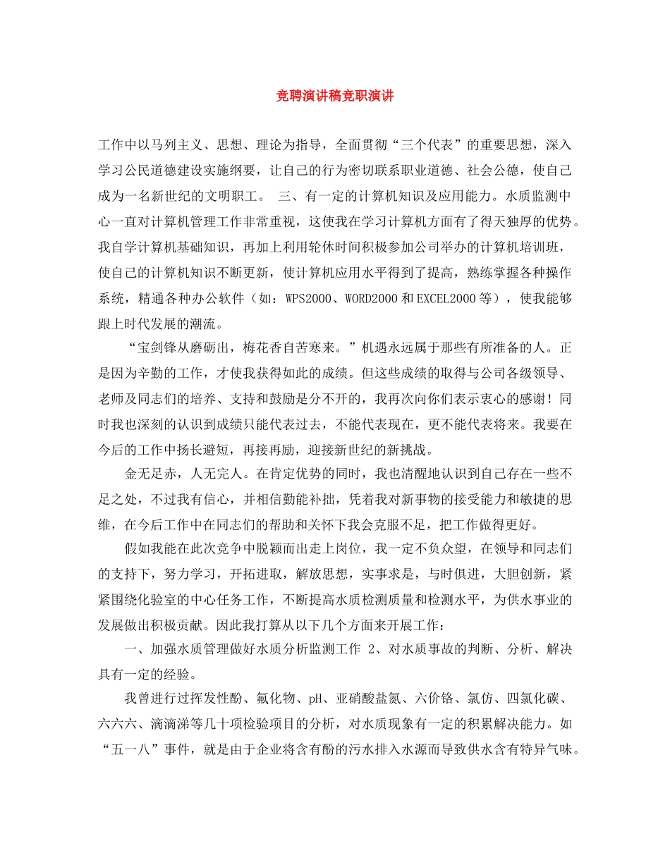 竞聘演讲稿竞职演讲 _第1页