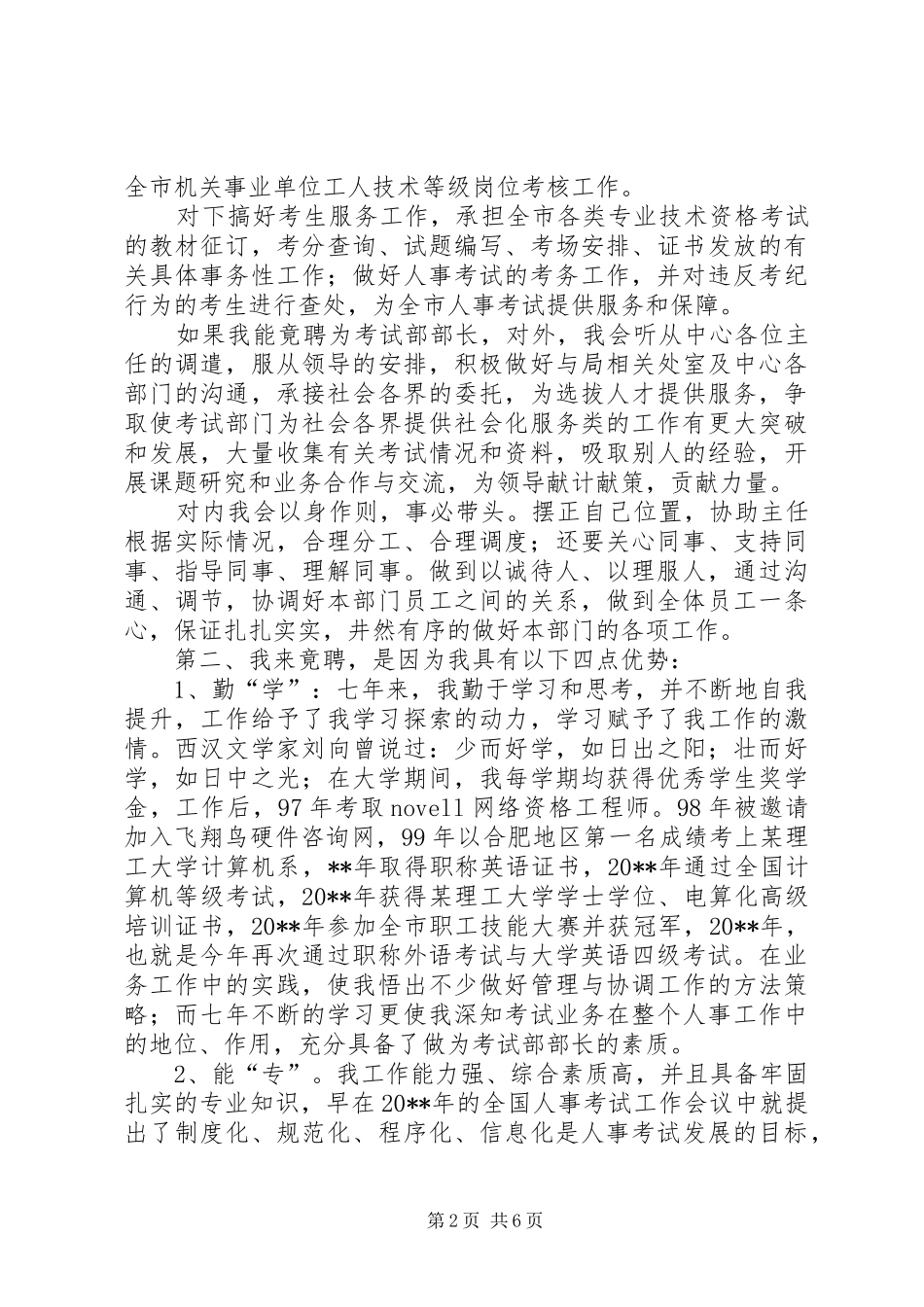 教育局考试部部长竞聘演讲致辞_第2页