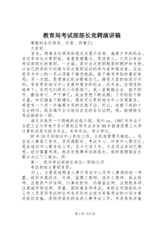 教育局考试部部长竞聘演讲致辞
