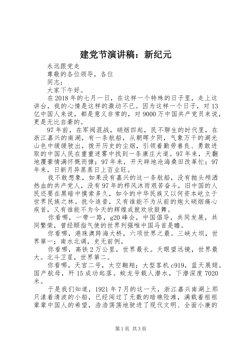 建党节演讲致辞：新纪元_第1页