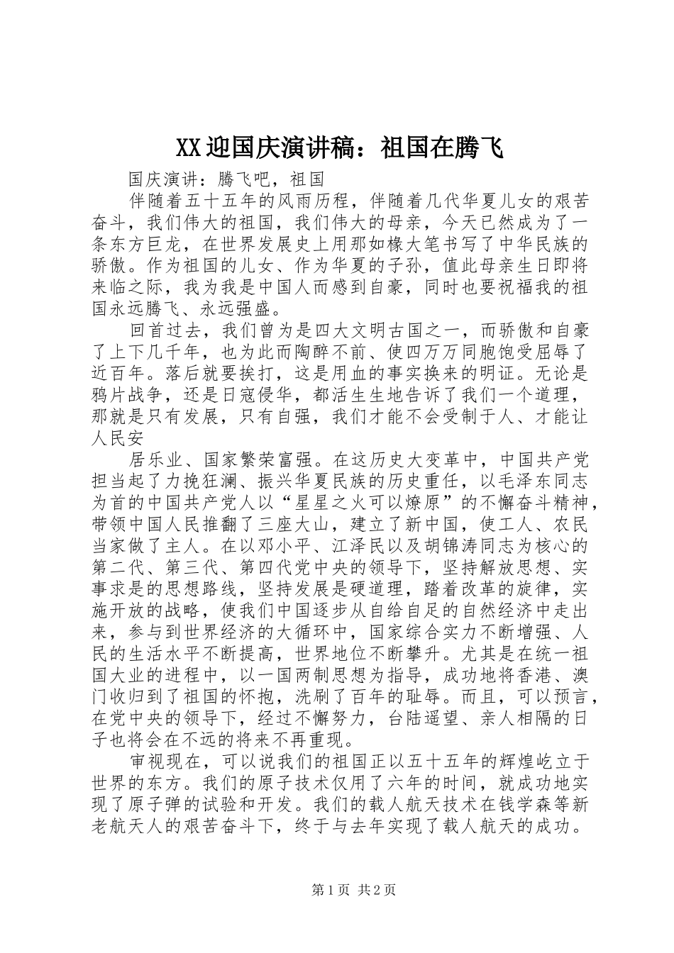 XX迎国庆演讲范文：祖国在腾飞_第1页