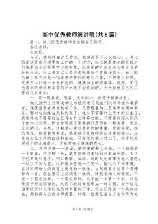 高中优秀教师演讲(共8篇)