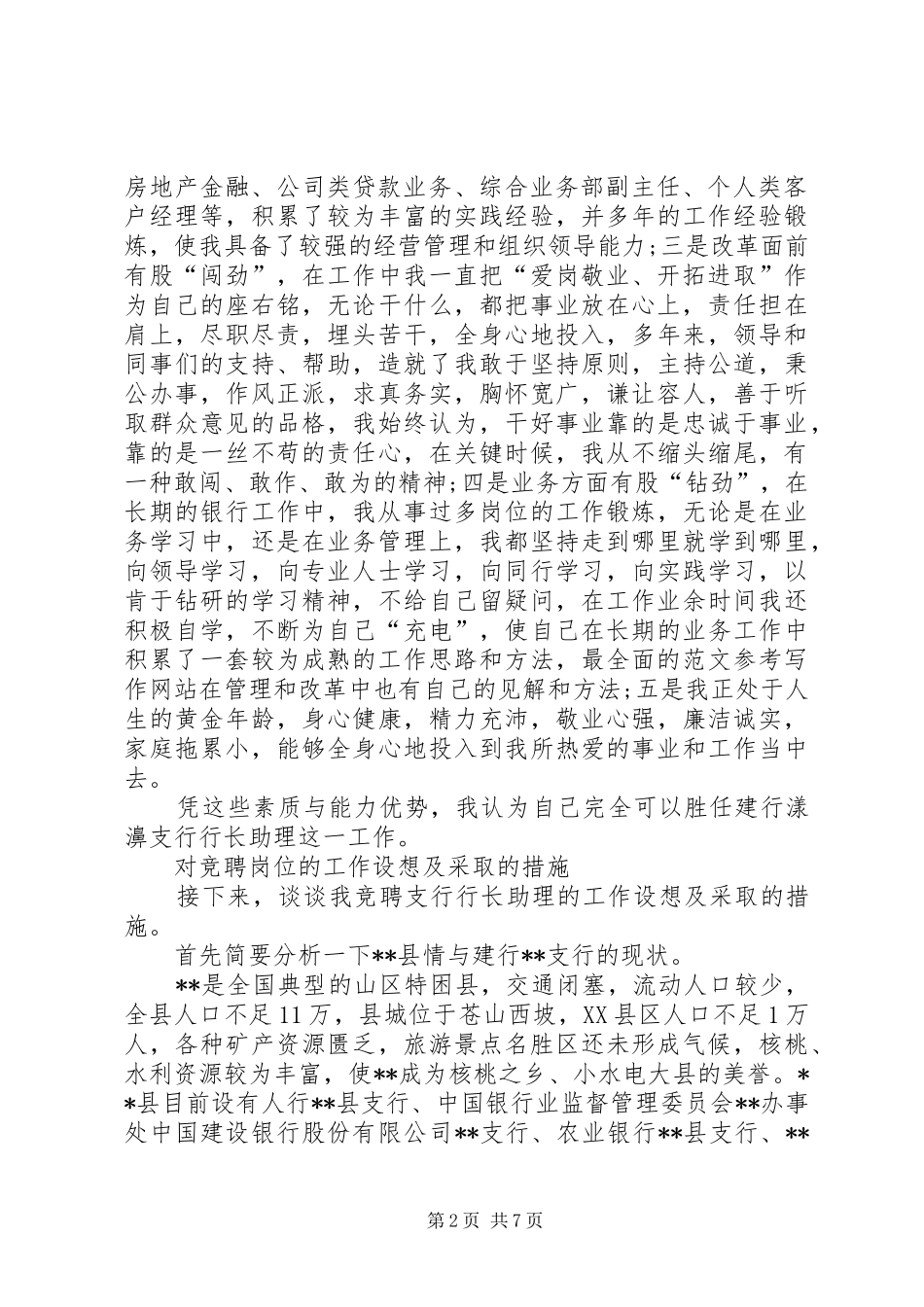 建行支行行长助理竞聘演讲稿范文_第2页