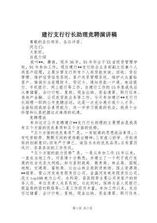 建行支行行长助理竞聘演讲稿范文