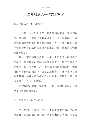 二年级庆六一作文200字
