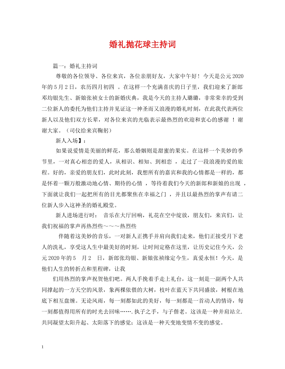 婚礼抛花球主持词 _第1页