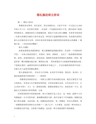 婚礼抛花球主持词 