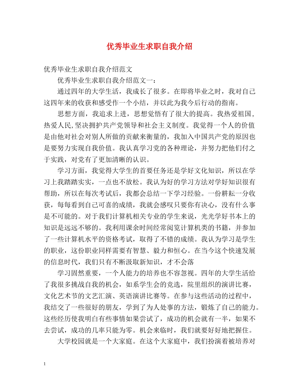 优秀毕业生求职自我介绍 _第1页