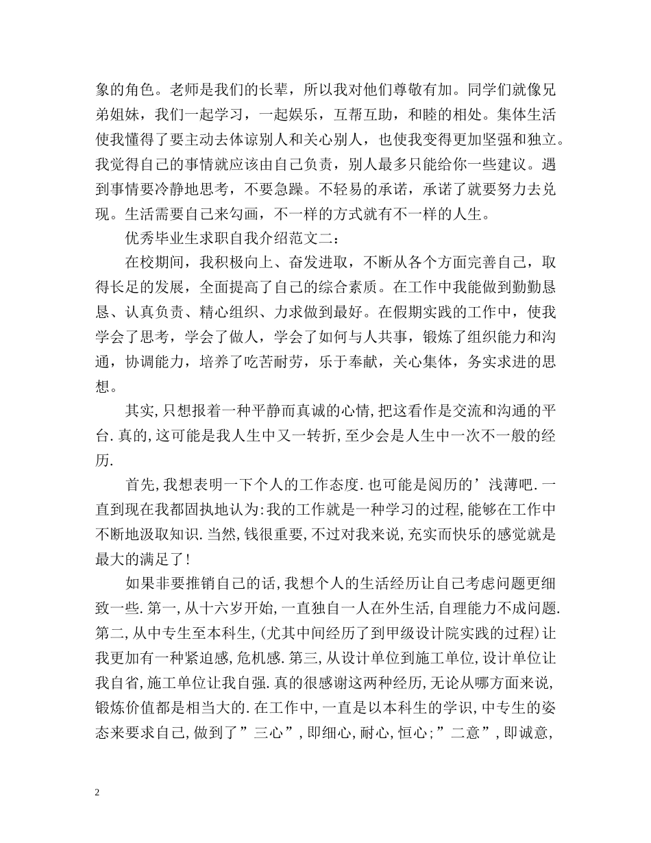 优秀毕业生求职自我介绍 _第2页