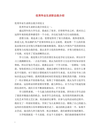 优秀毕业生求职自我介绍 