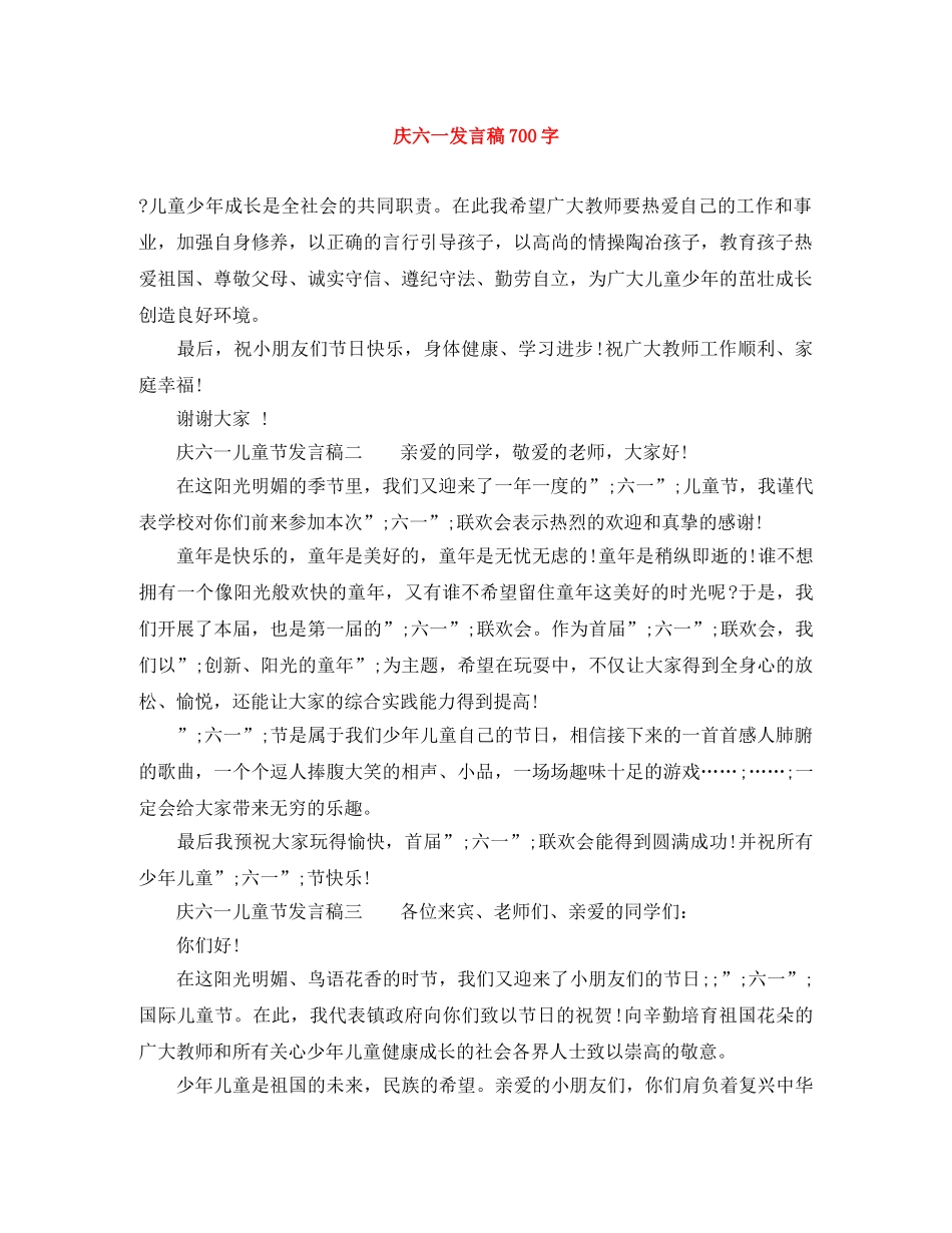 庆六一发言稿700字 _第1页