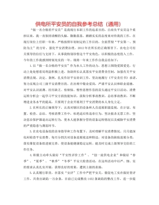 供电所安全员的自我参考总结（通用） 