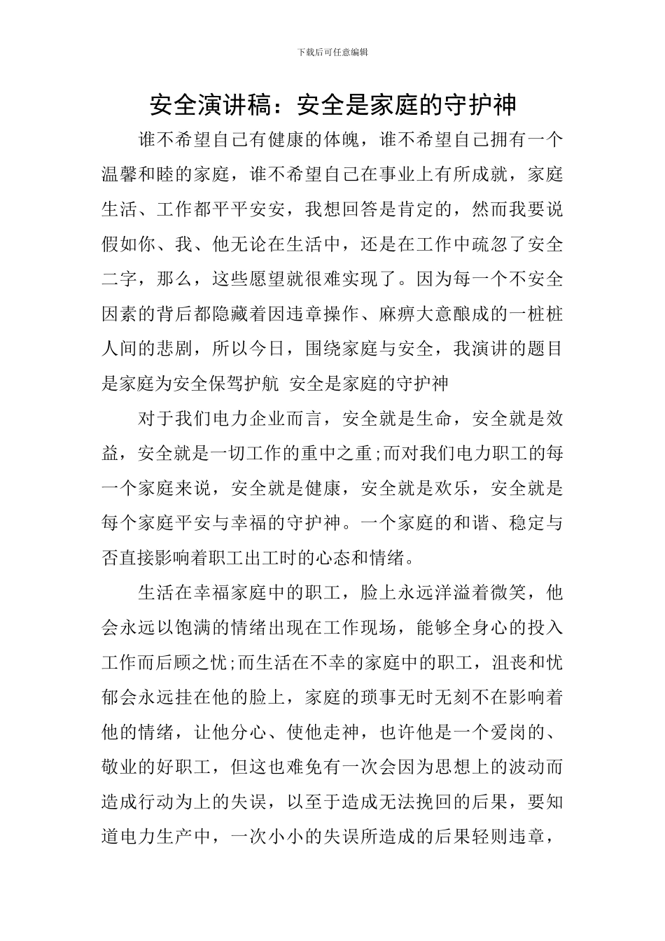 安全演讲稿：安全是家庭的守护神_第1页