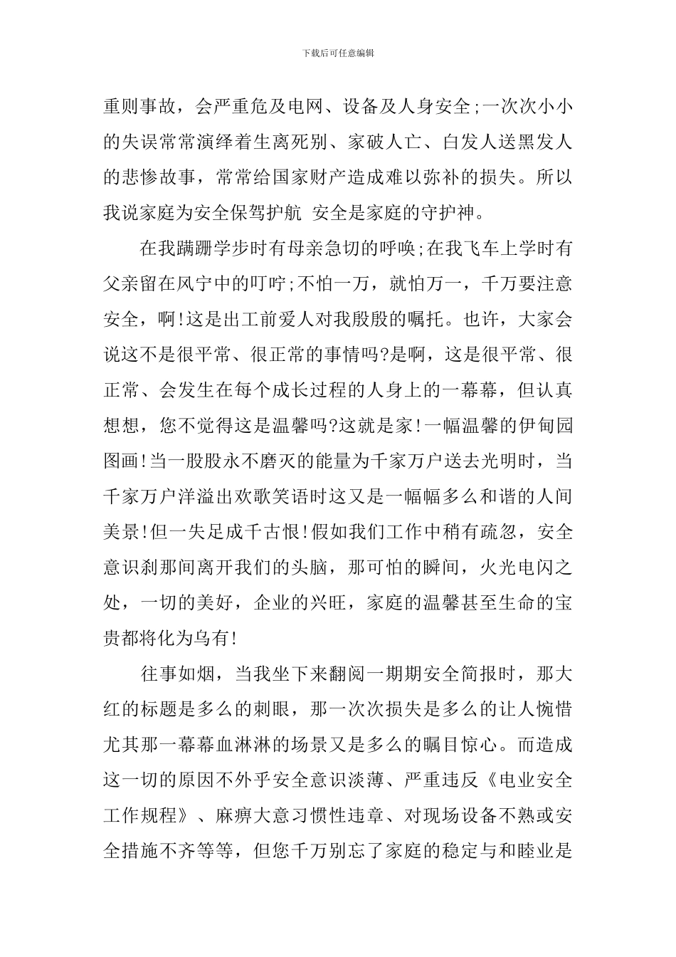 安全演讲稿：安全是家庭的守护神_第2页