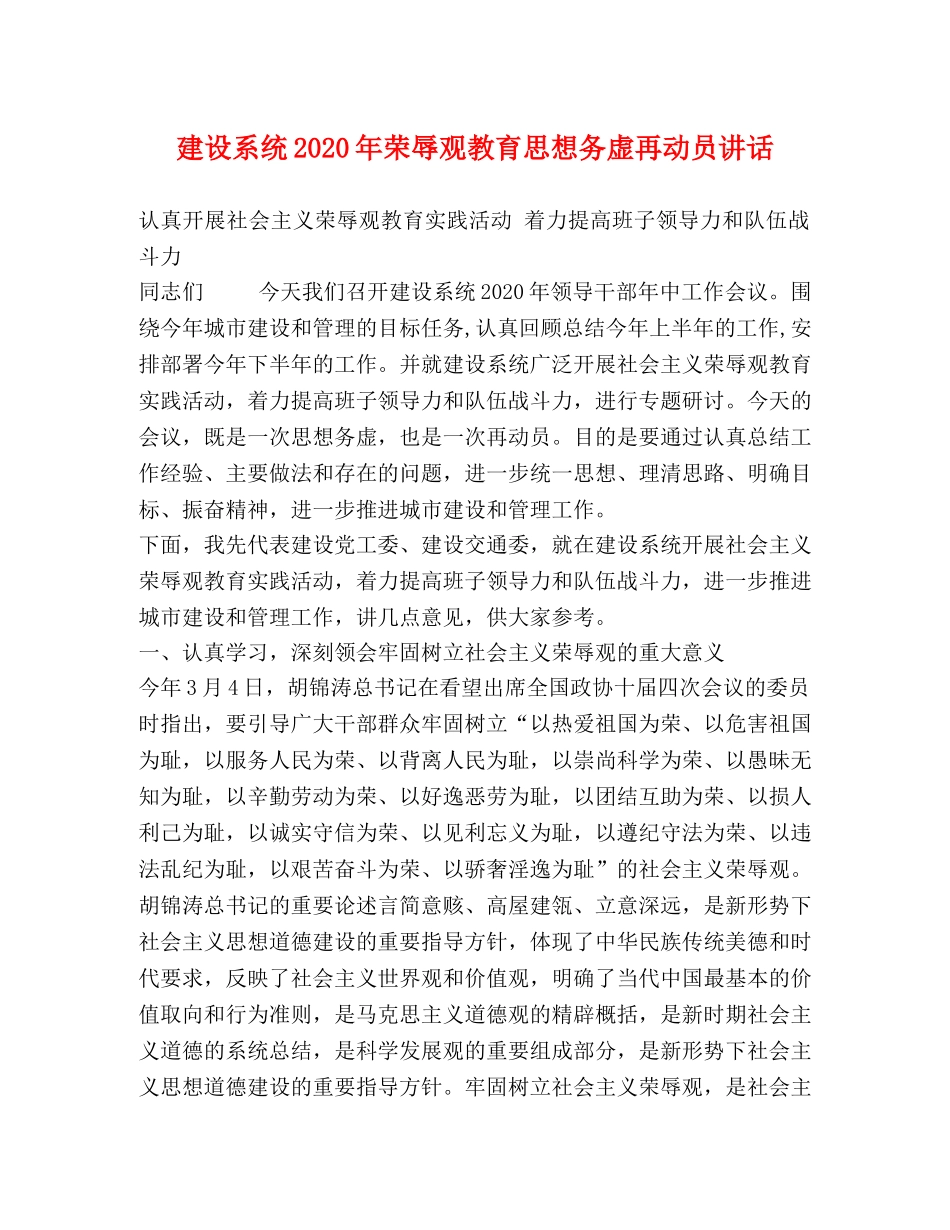 建设系统2024年荣辱观教育思想务虚再动员讲话 _第1页