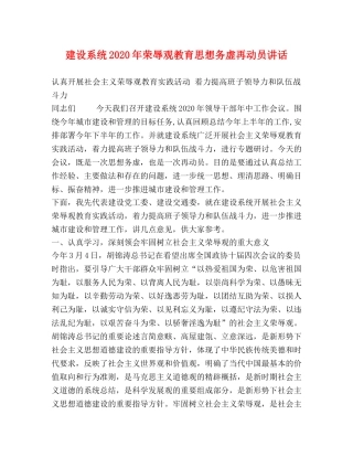 建设系统2024年荣辱观教育思想务虚再动员讲话 