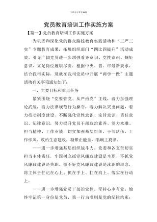 党员教育培训工作实施方案