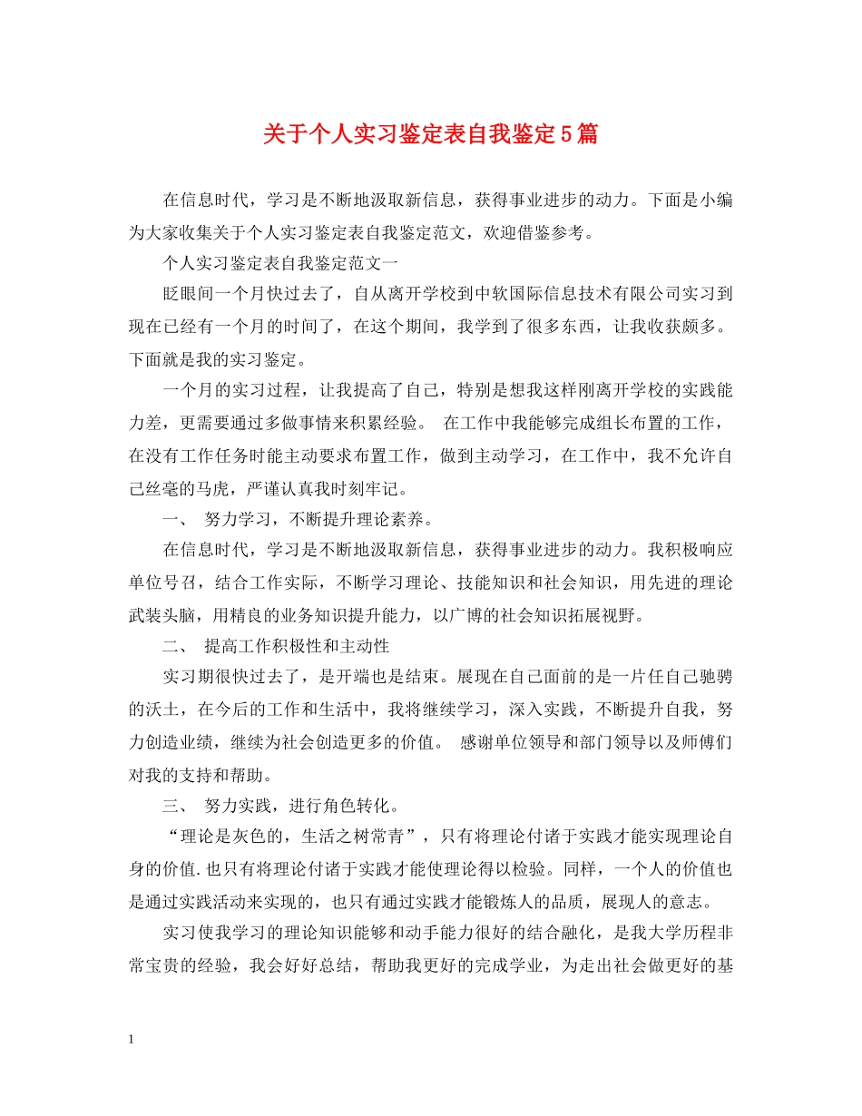 关于个人实习鉴定表自我鉴定5篇 _第1页