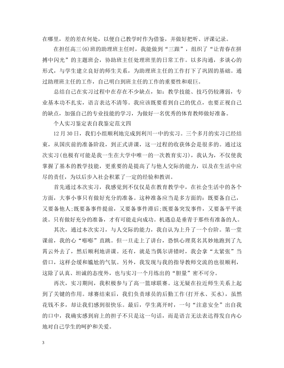 关于个人实习鉴定表自我鉴定5篇 _第3页