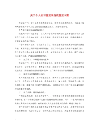 关于个人实习鉴定表自我鉴定5篇 