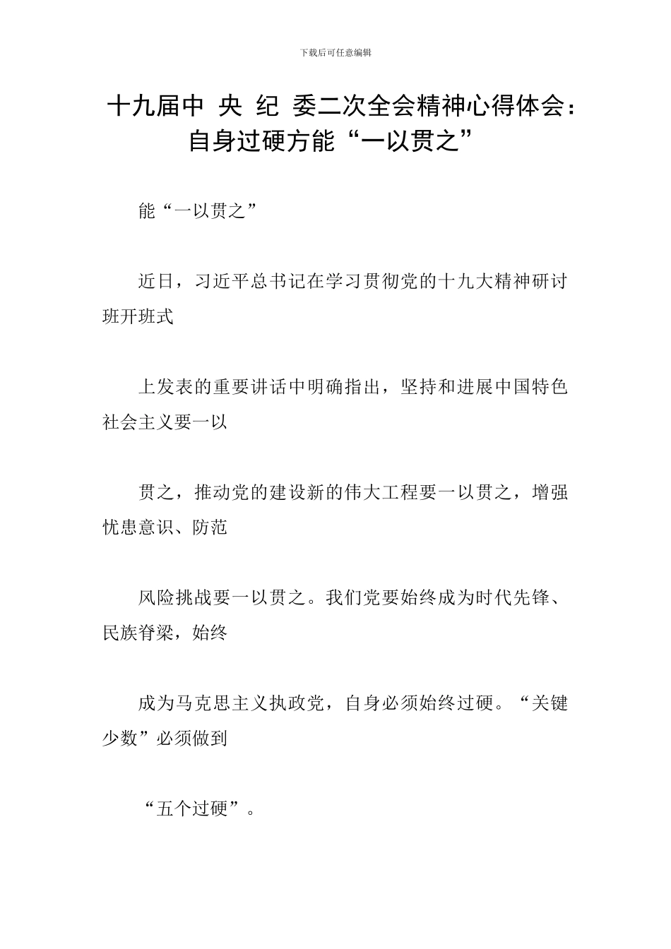 十九届中-央-纪-委二次全会精神心得体会：自身过硬方能“一以贯之”_第1页